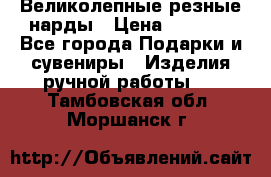 Великолепные резные нарды › Цена ­ 5 000 - Все города Подарки и сувениры » Изделия ручной работы   . Тамбовская обл.,Моршанск г.